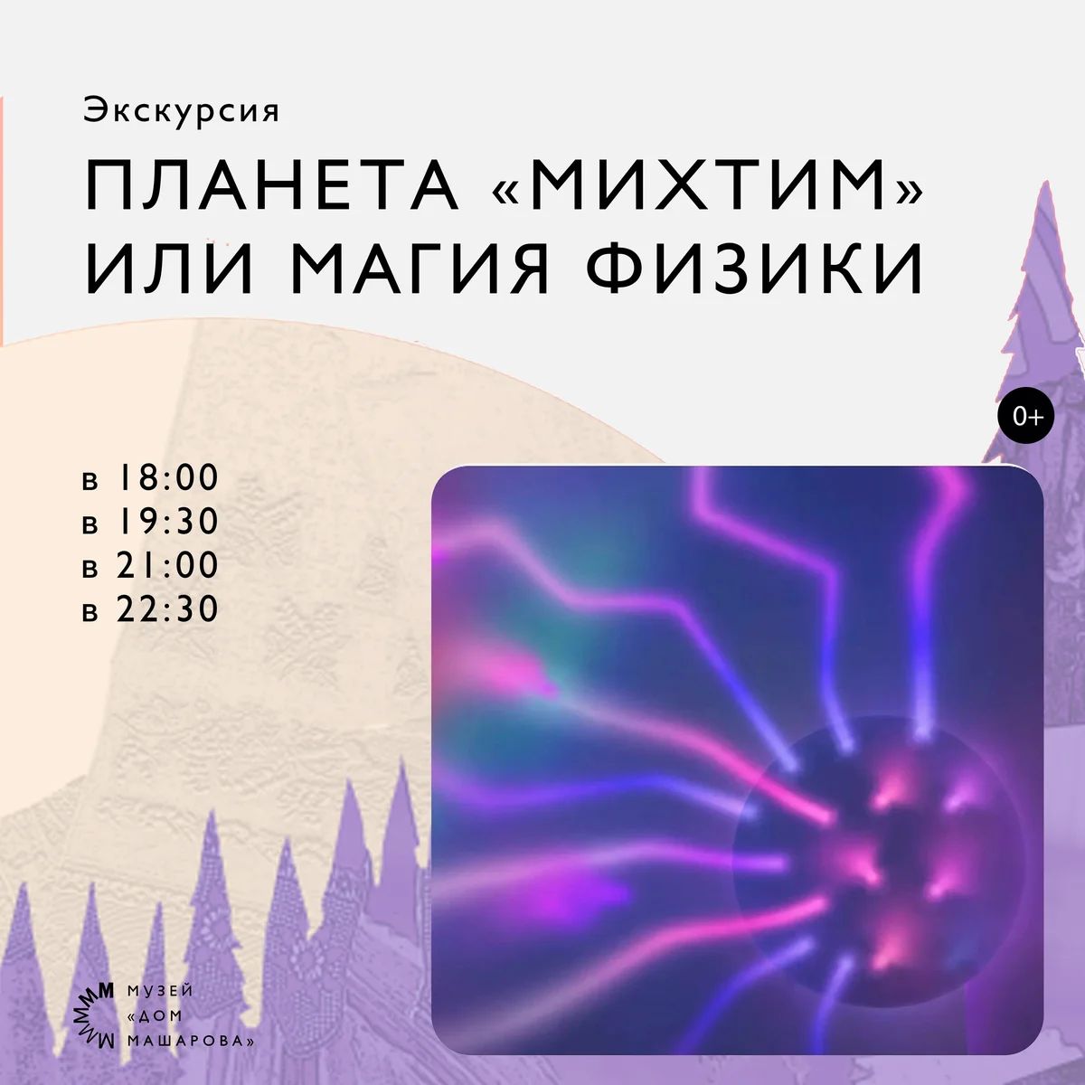 Афиша «Планета «Михтим» или магия физики — 21:00»