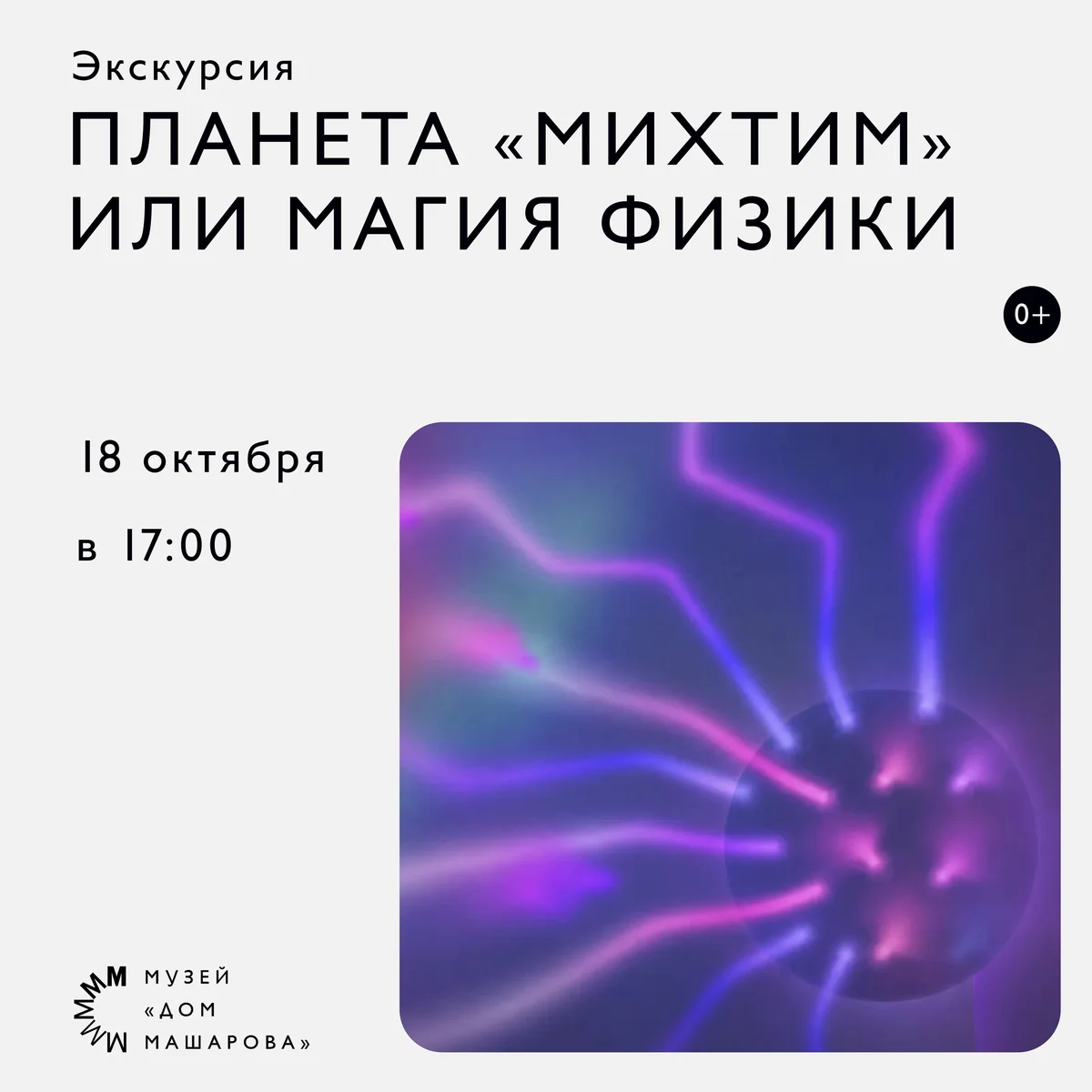 Афиша «Планета «Михтим» или магия физики»