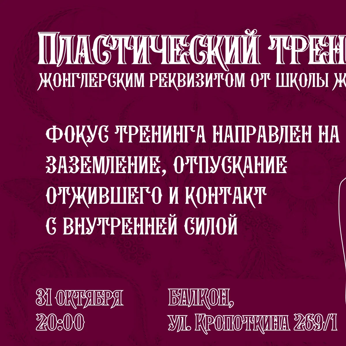Афиша «Пластический тренинг с жонглерским реквизитом»