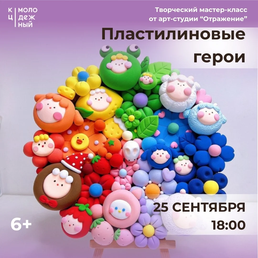 Афиша «Пластилиновые герои»