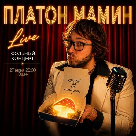 Афиша «Платон Мамин»