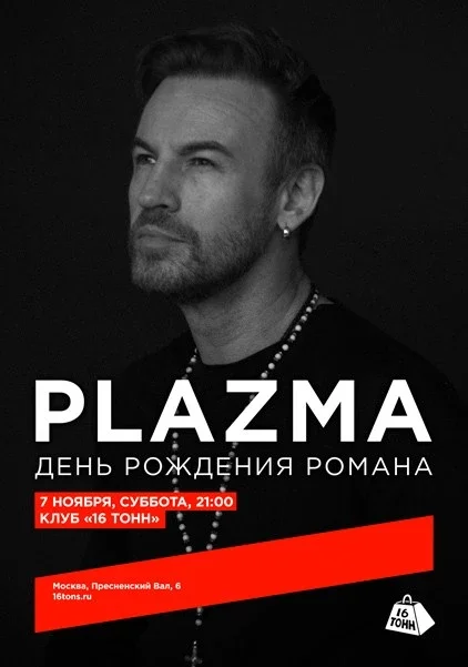 Афиша «Plazma. День рождения Романа Черницына»