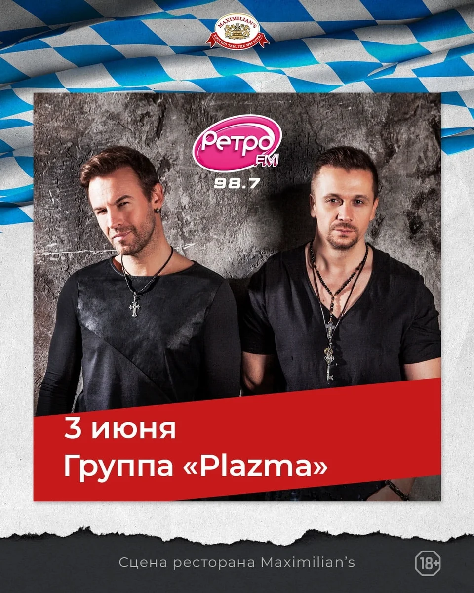 Афиша «Plazma в «Максимилианс»»