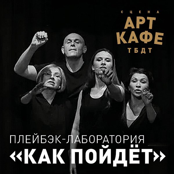 Афиша «Плейбэк-лаборатория «КАК ПОЙДЁТ»»