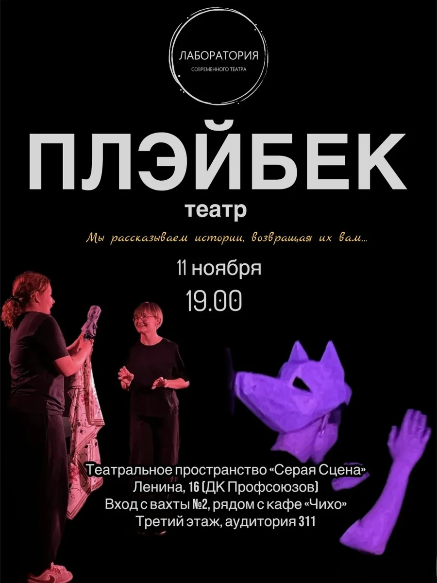 Афиша «Плэйбек-театр»