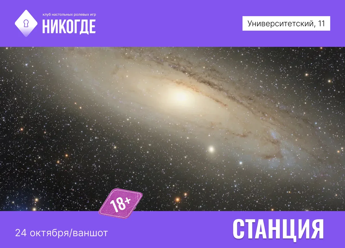 Афиша «Плейтест НРИ «Станция»»