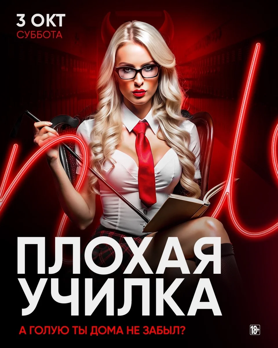 Афиша «Плохая училка»