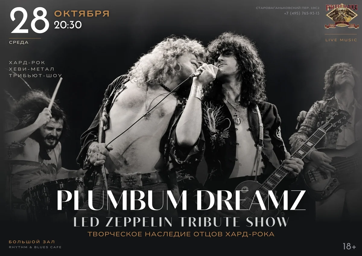 Афиша «Plumbum DreamZ — трибьют Led Zeppelin»