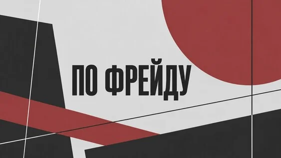 Афиша «"ПО ФРЕЙДУ". Лаборатория по пьесам воронежских драматургов 2026»