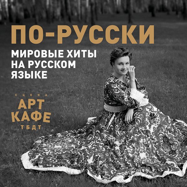 Афиша «ПО-РУССКИ»