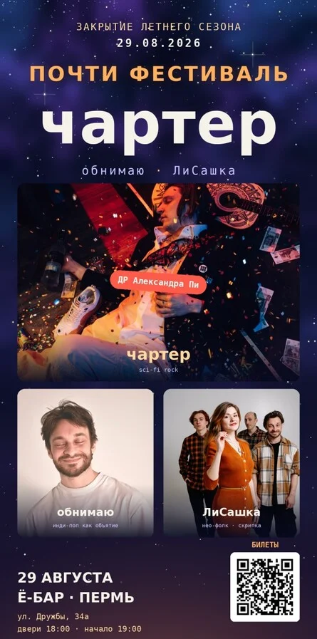 Афиша «почти фестиваль чартер»