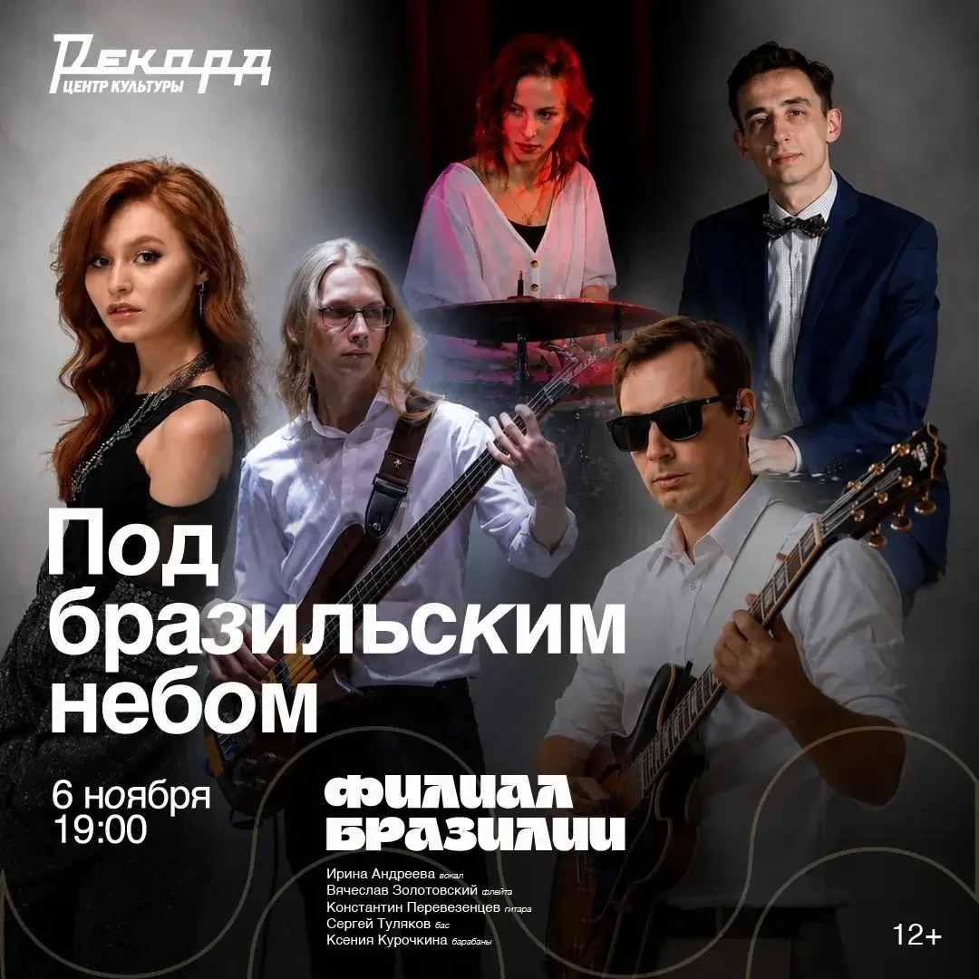 Афиша «Под бразильским небом»