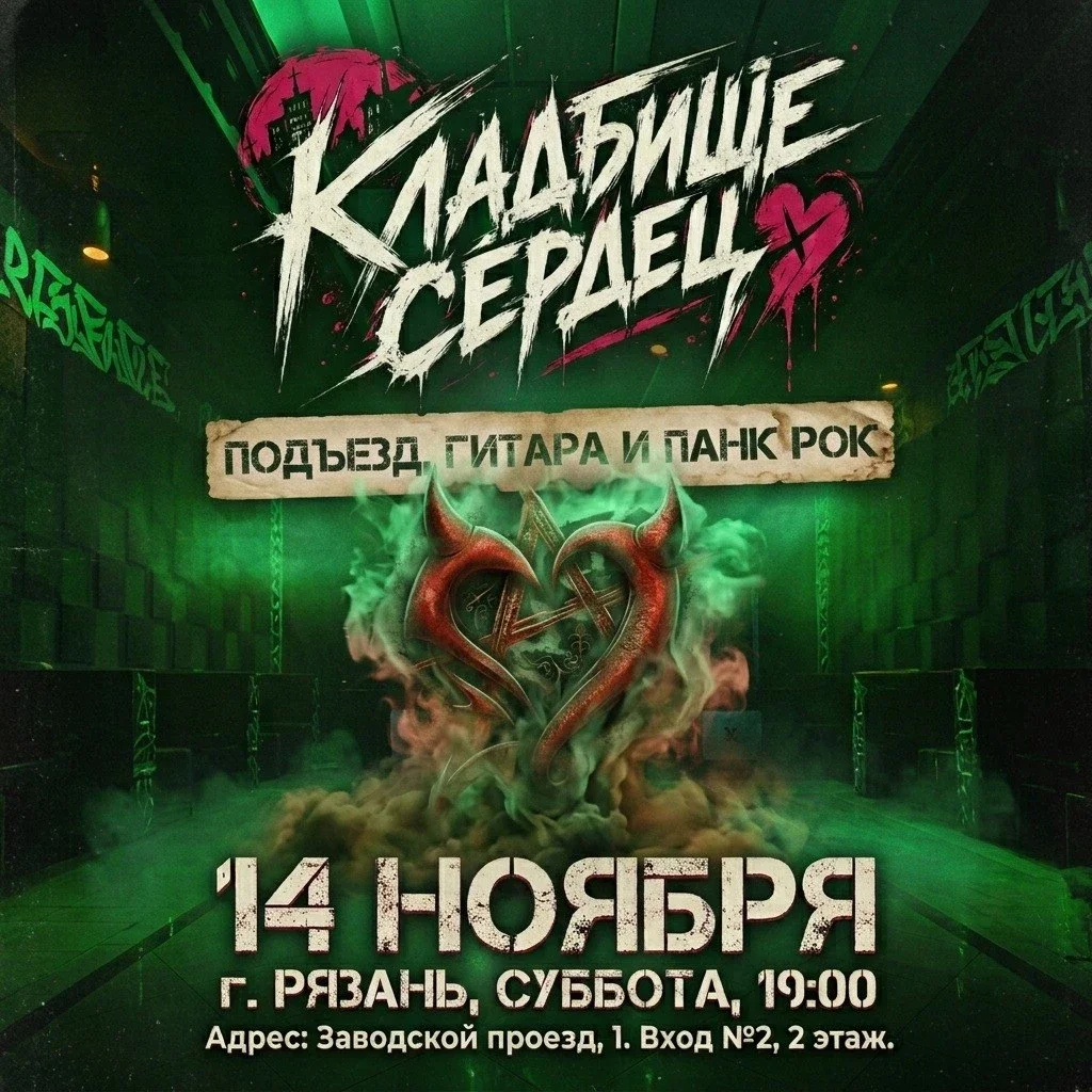 Афиша «Подъезд, гитара и панк рок. Концерт К-Сердец в Рязани»