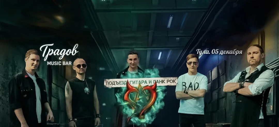 Афиша «Подъезд, гитара и панк рок. Концерт К-Сердец в Туле»