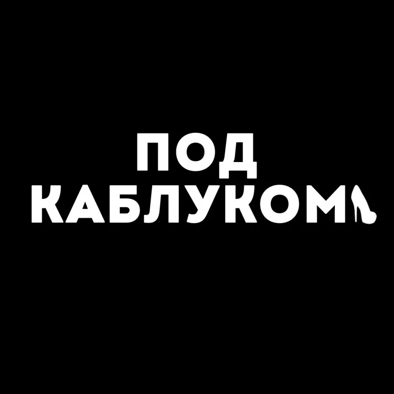 Афиша «Под каблуком Нome Еdition (участие)»