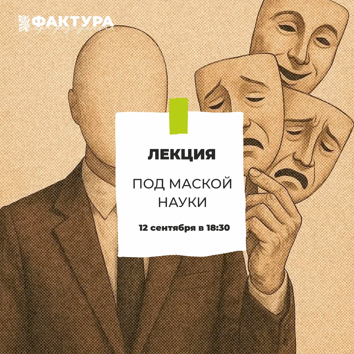 Афиша «Под маской науки»