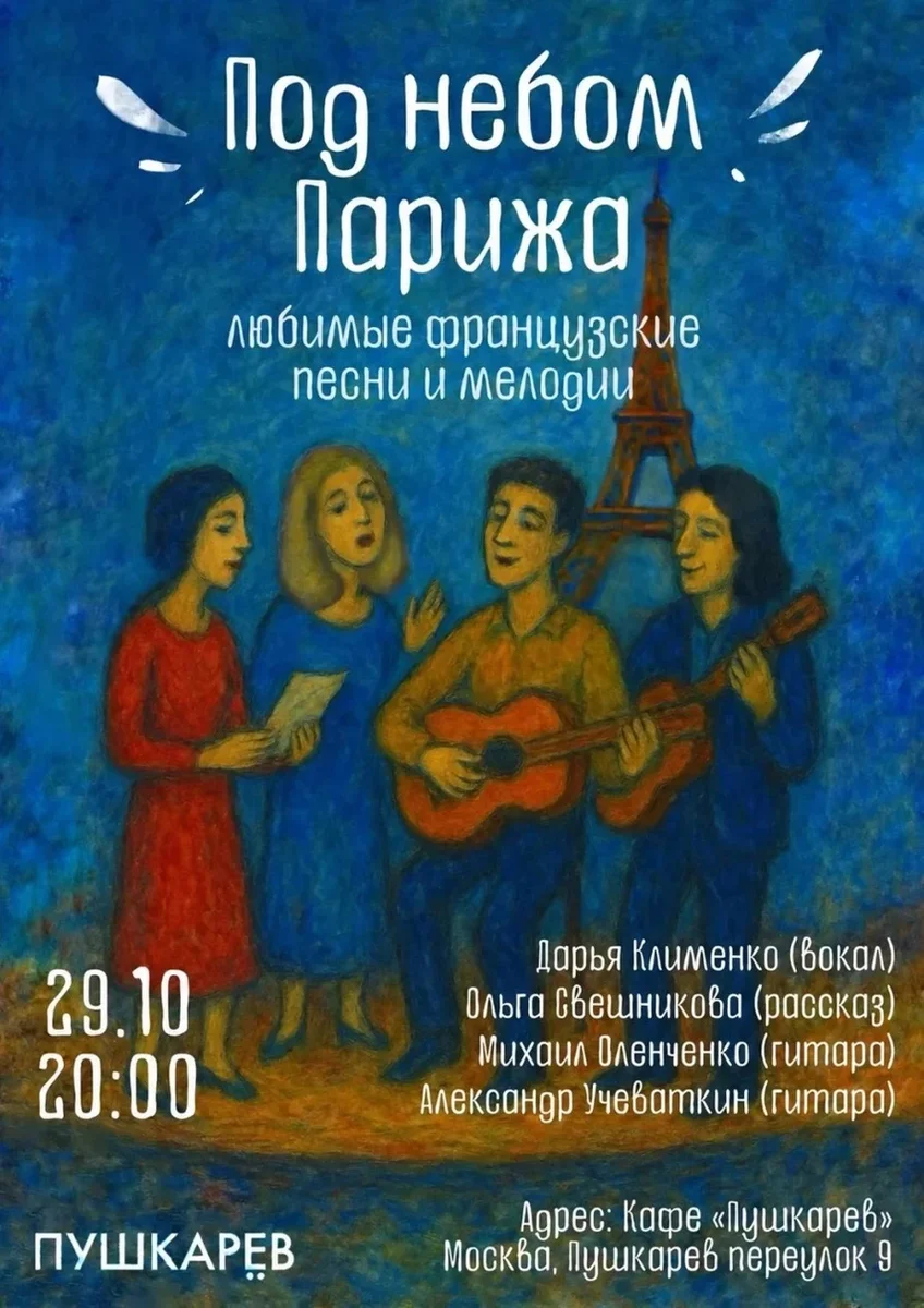 Афиша «Под небом Парижа»