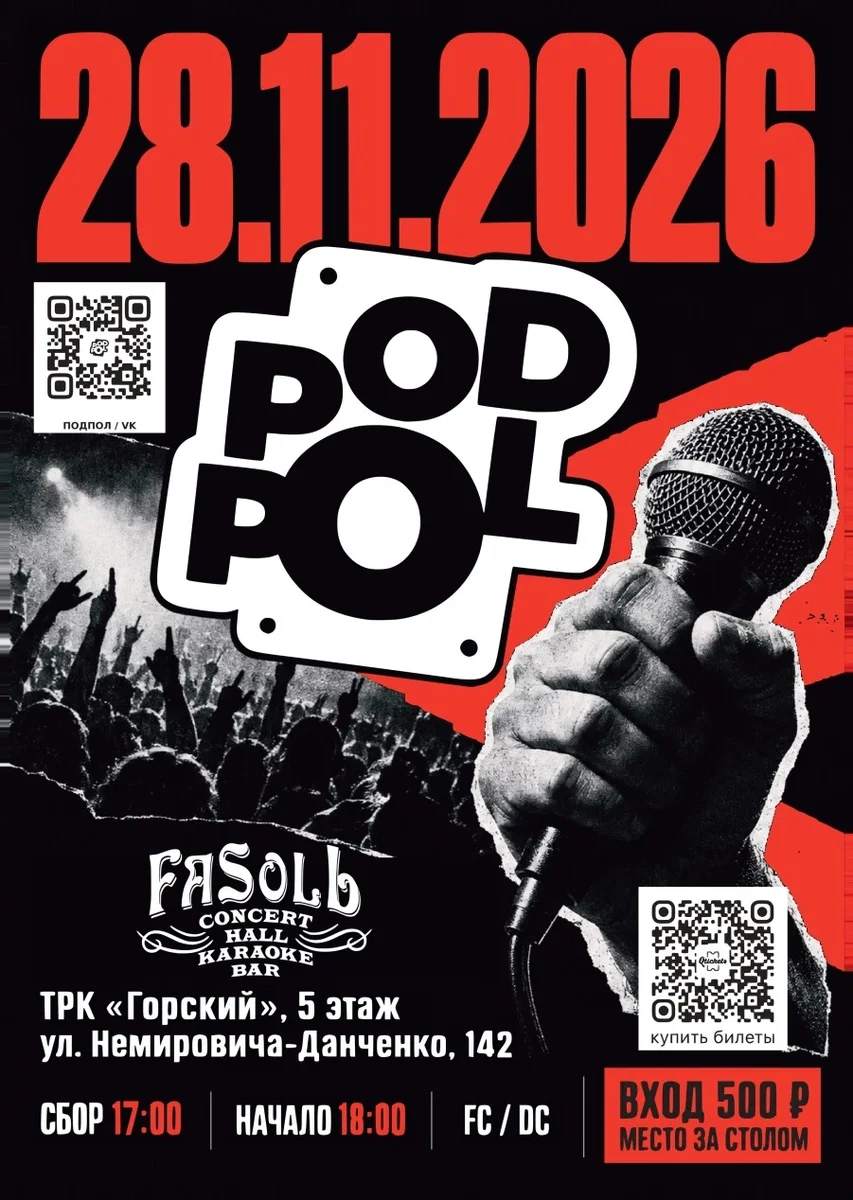 Афиша «POD-POL | ALL»