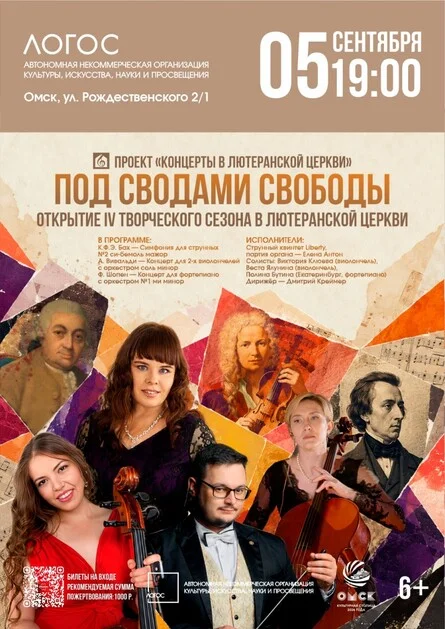 Афиша «Под сводами свободы | Открытие IV Творческого сезона в Лютеранской церкви»