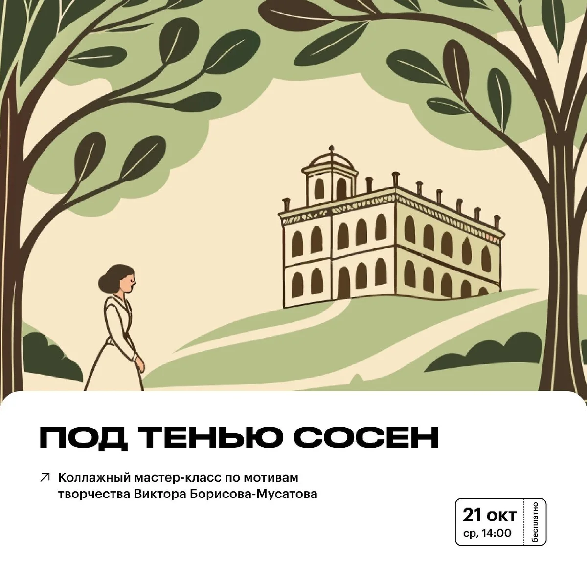 Афиша «Под тенью сосен»