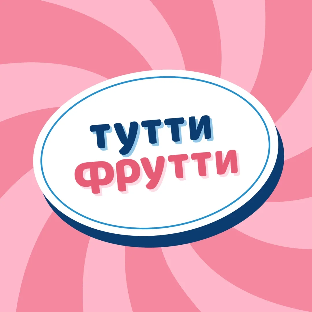 Афиша «Подкаст Тутти Фрутти на большой сцене в Казани»