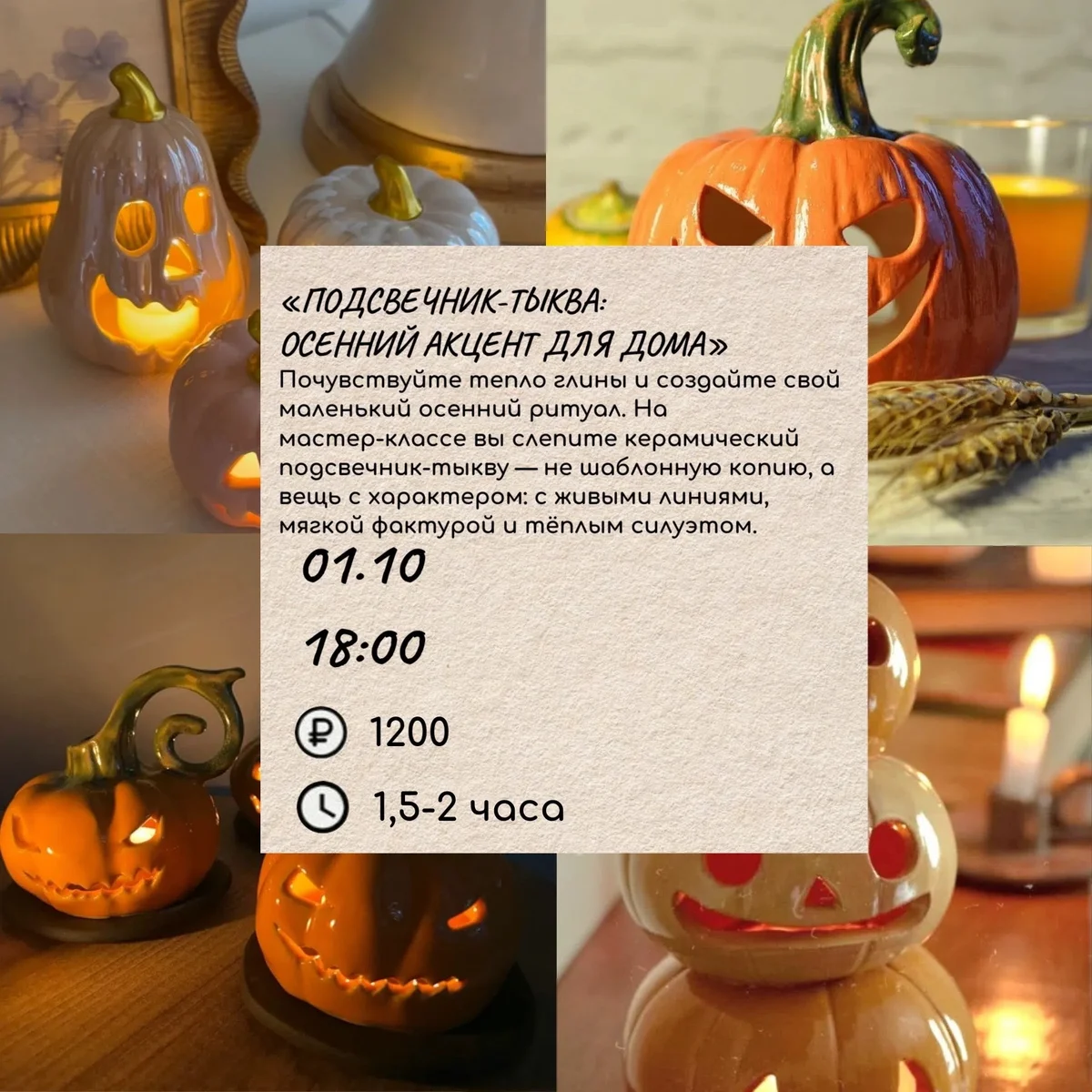 Афиша «Подсвечник-тыква: осенний акцент для дома»