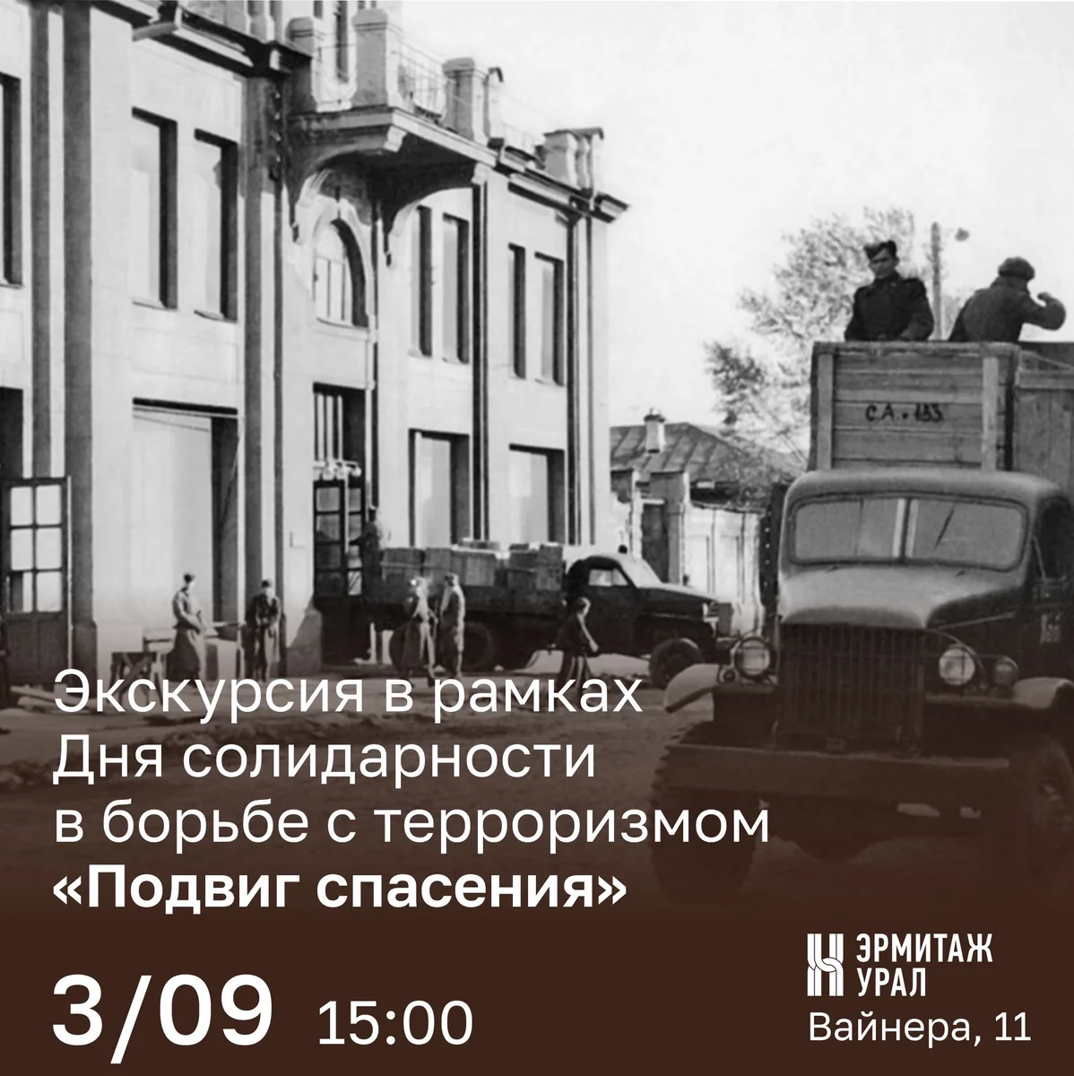 Афиша «Подвиг спасения»