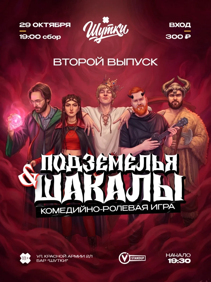 Афиша «Подземелья и Шакалы - комедийно-ролевая игра»