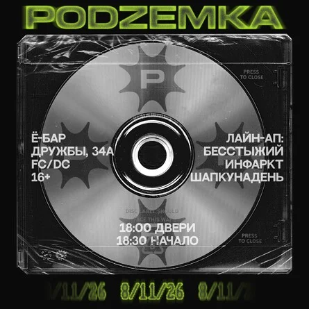 Афиша «ПОДЗЕМКА 2026»