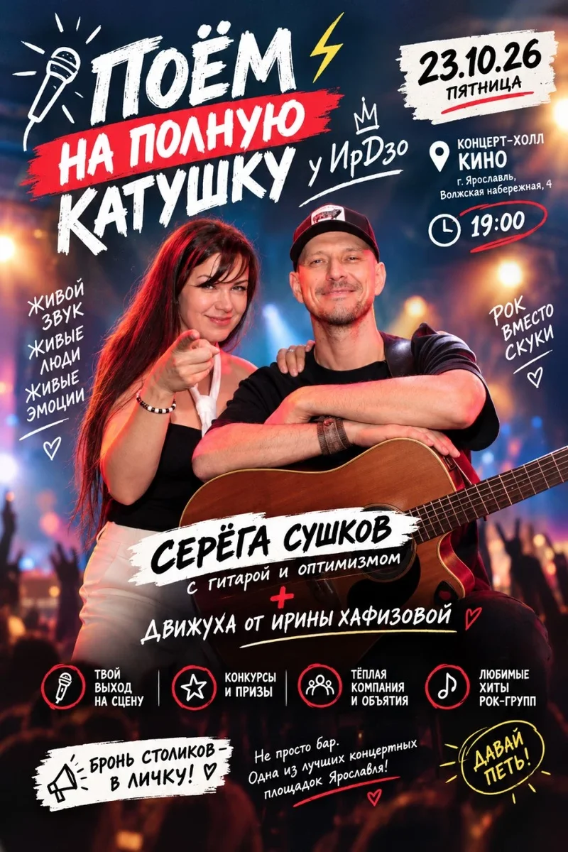 Афиша «Поем на полную катушку у ИрДзо»