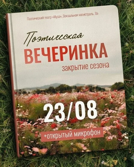 Афиша «Поэтическая вечеринка. Закрытие сезона»