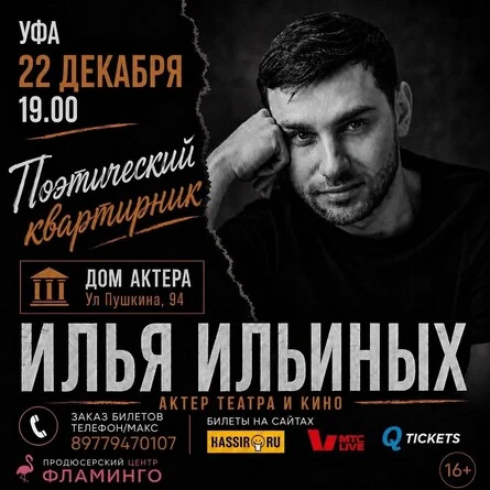Афиша «Поэтический квартирник актера театра и кино Ильи Ильиных»