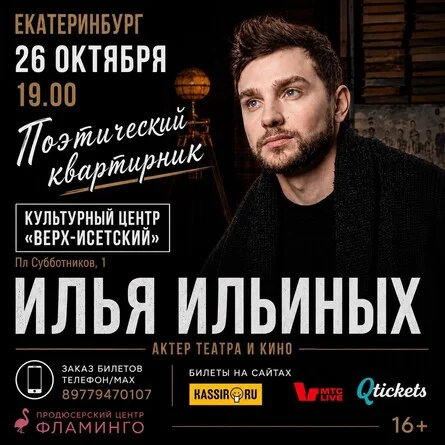 Афиша «Поэтический квартирник актера театра и кино Ильи Ильиных»