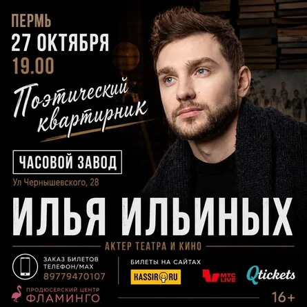 Афиша «Поэтический квартирник актера театра и кино Ильи Ильиных»