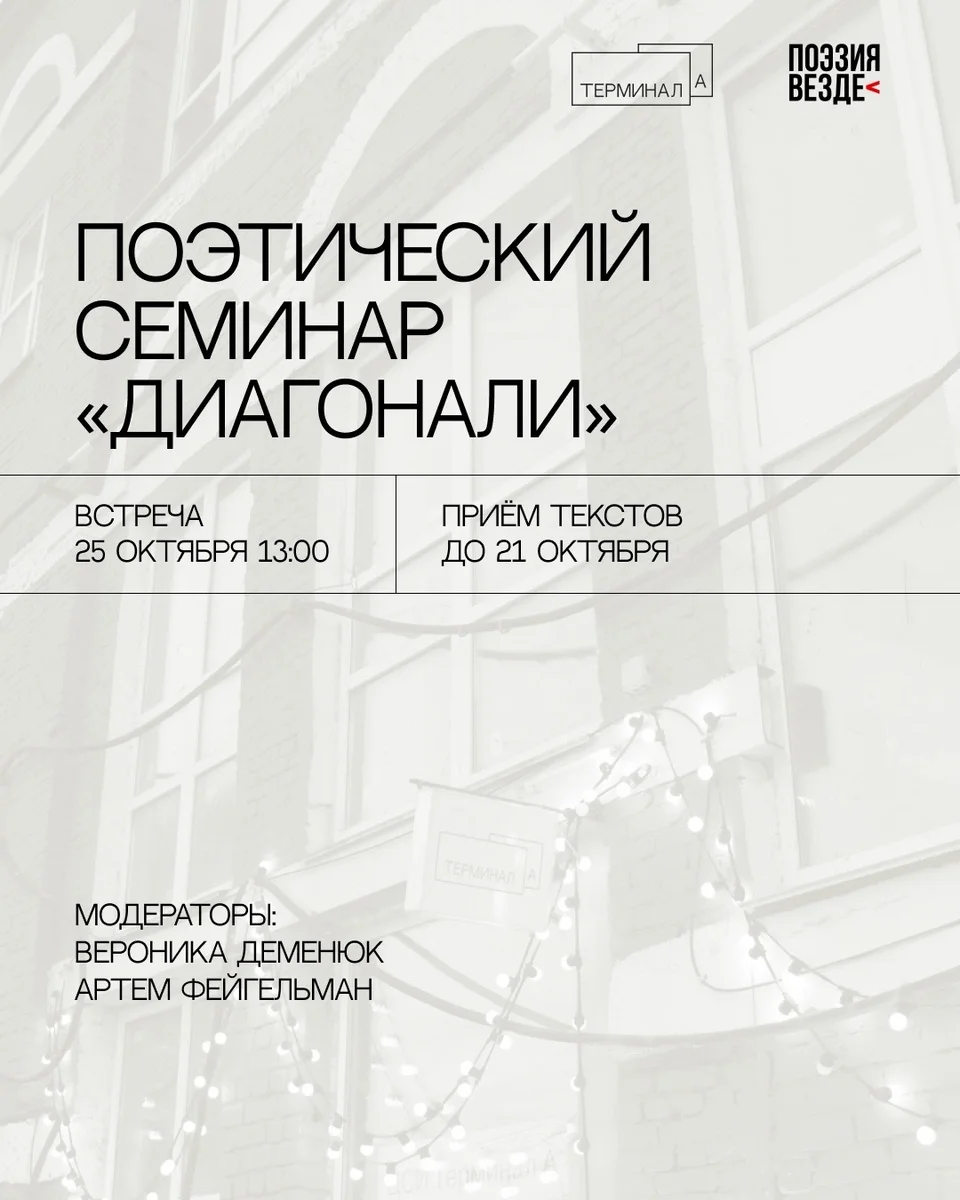 Афиша «Поэтический семинар «Диагонали»»