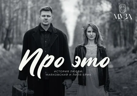 Афиша «Поэтический спектакль ПРО ЭТО»