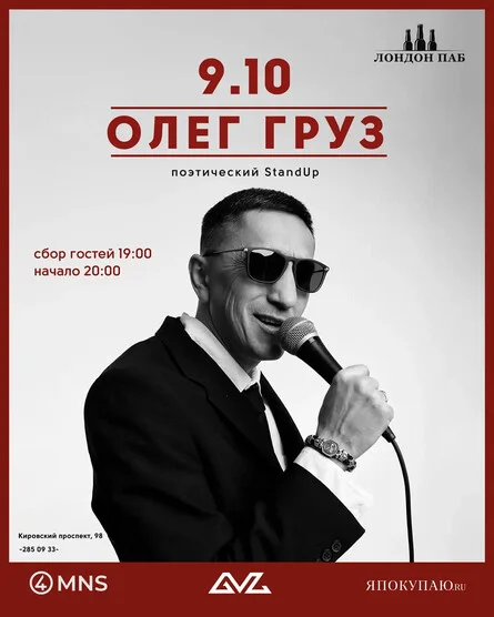 Афиша «ПОЭТИЧЕСКИЙ СТЕНДАП ОЛЕГА ГРУЗА»