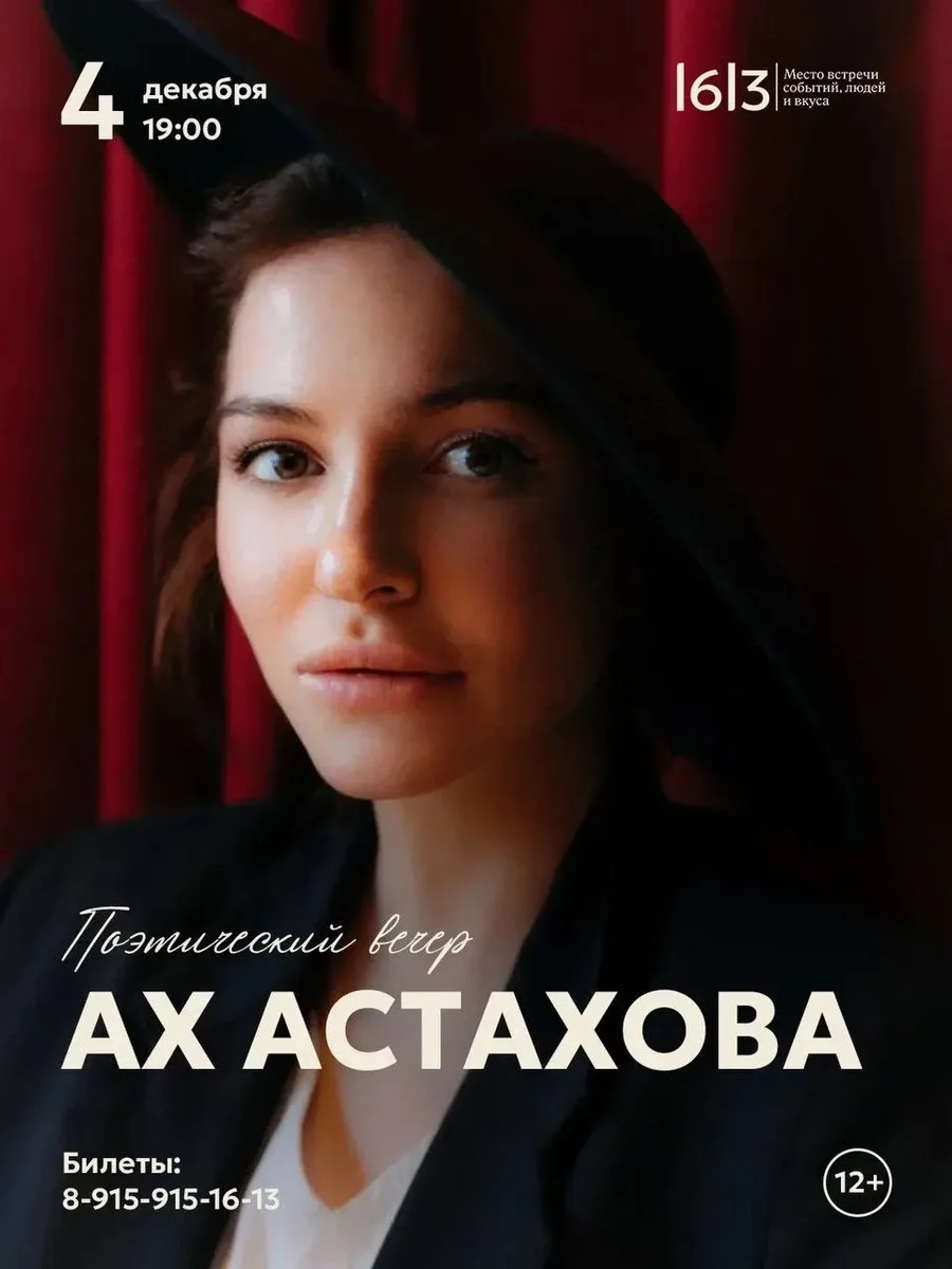 Афиша «Поэтический вечер "Ах Астахова"»