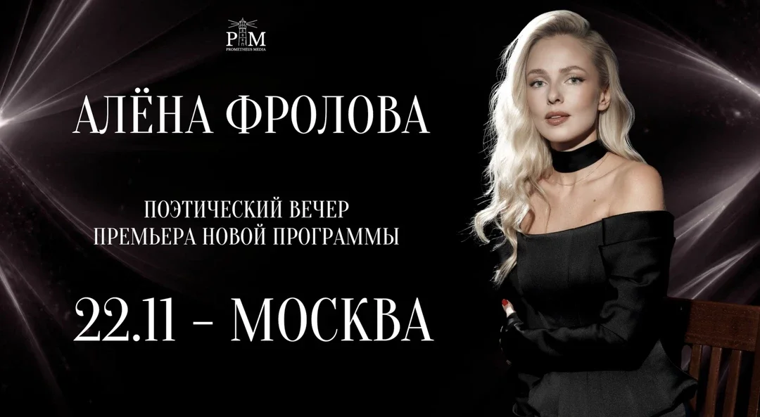 Афиша «Поэтический вечер Алены Фроловой в Москве 22 ноября»