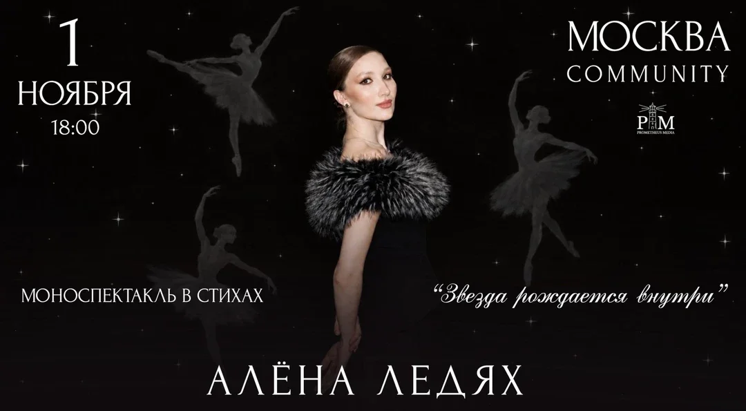 Афиша «Поэтический вечер Алены Ледях 1 ноября в Москве»