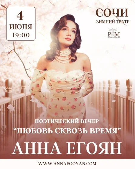 Афиша «Поэтический вечер Анны Егоян»