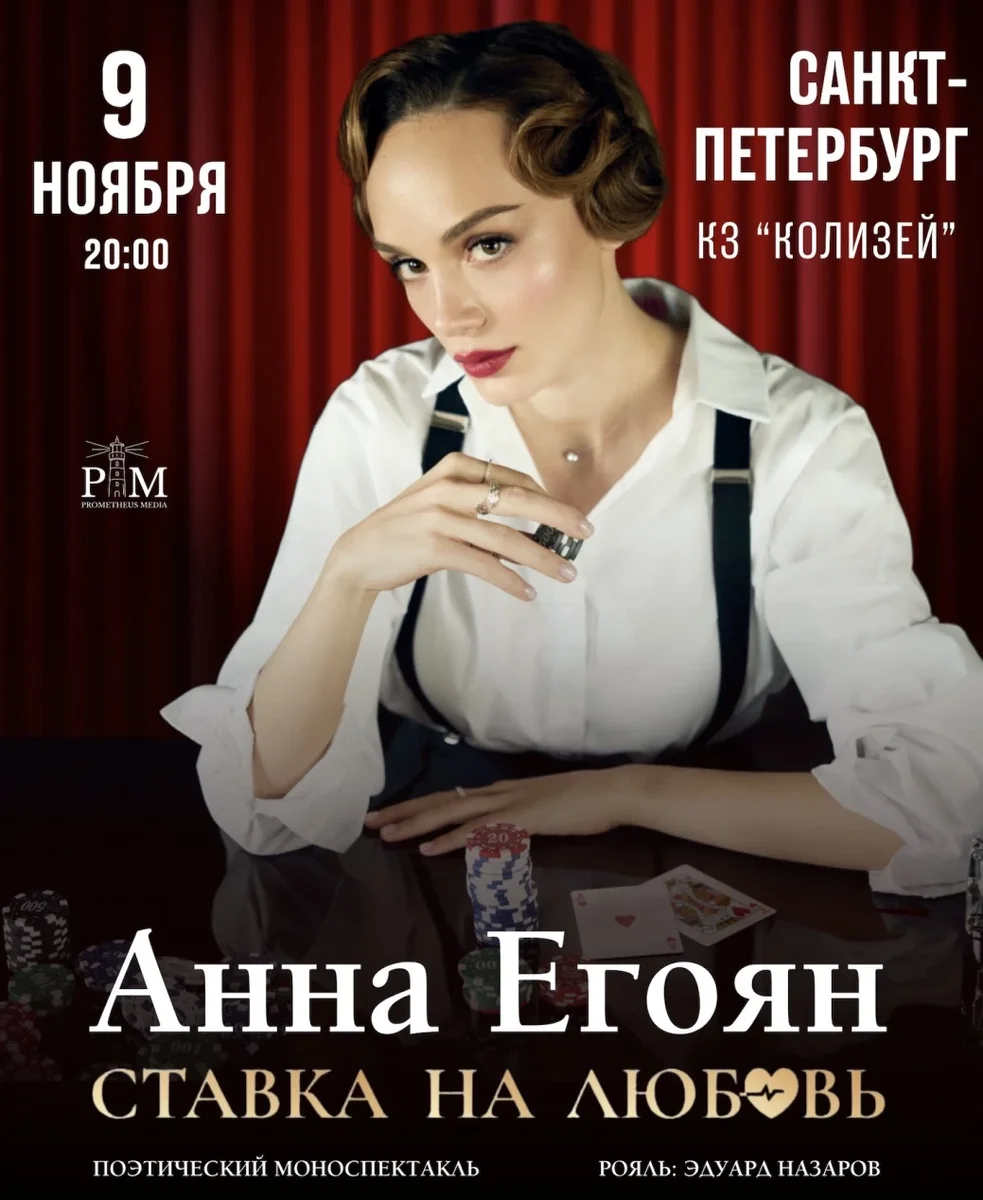 Афиша «Поэтический вечер Анны Егоян»