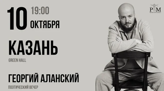 Афиша «Поэтический вечер Георгия Аланского в Казани 10 октября»