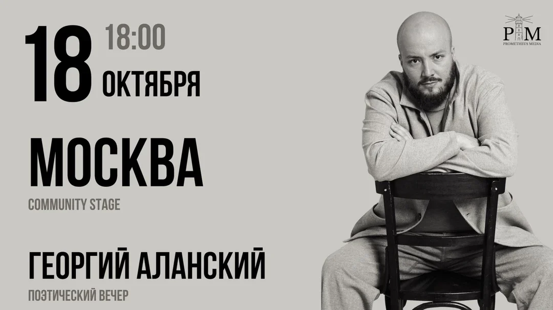 Афиша «Поэтический вечер Георгия Аланского в Москве 18 октября»