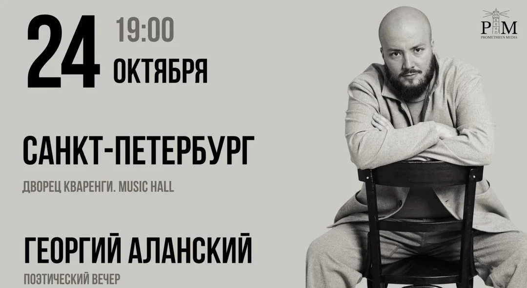 Афиша «Поэтический вечер Георгия Аланского в Санкт-Петербурге 24 октября»