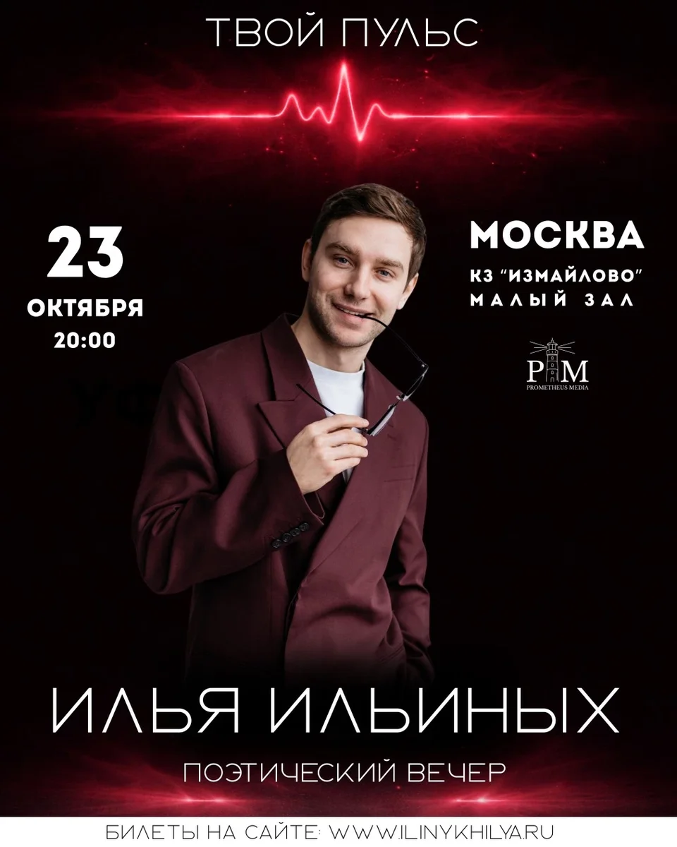 Афиша «Поэтический вечер Ильи Ильиных в Москве 23 октября»