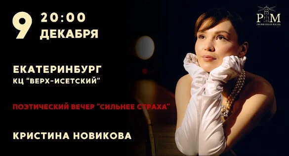 Афиша «Поэтический вечер Кристины Новиковой в Екатеринбурге 9 декабря»