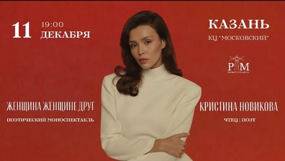 Афиша «Поэтический вечер Кристины Новиковой в Казани 11 декабря»