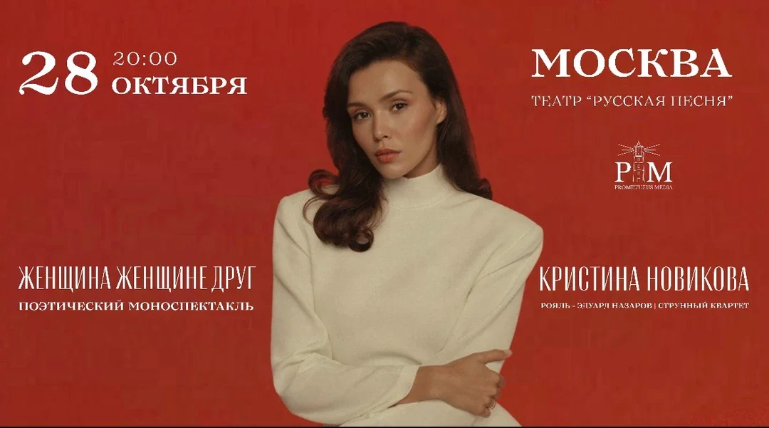 Афиша «Поэтический вечер Кристины Новиковой в Москве 28 октября»