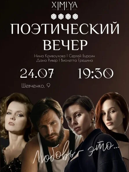 Афиша «Поэтический вечер "Любовь - это..."»